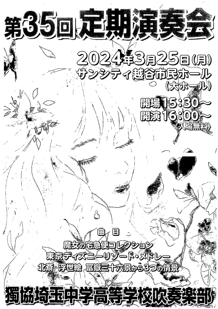 中高 吹奏楽部　第35回定期演奏会 開催のご案内