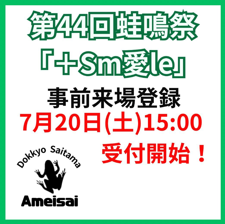 学校祭　第44回蛙鳴祭『+Sm愛le』のご案内