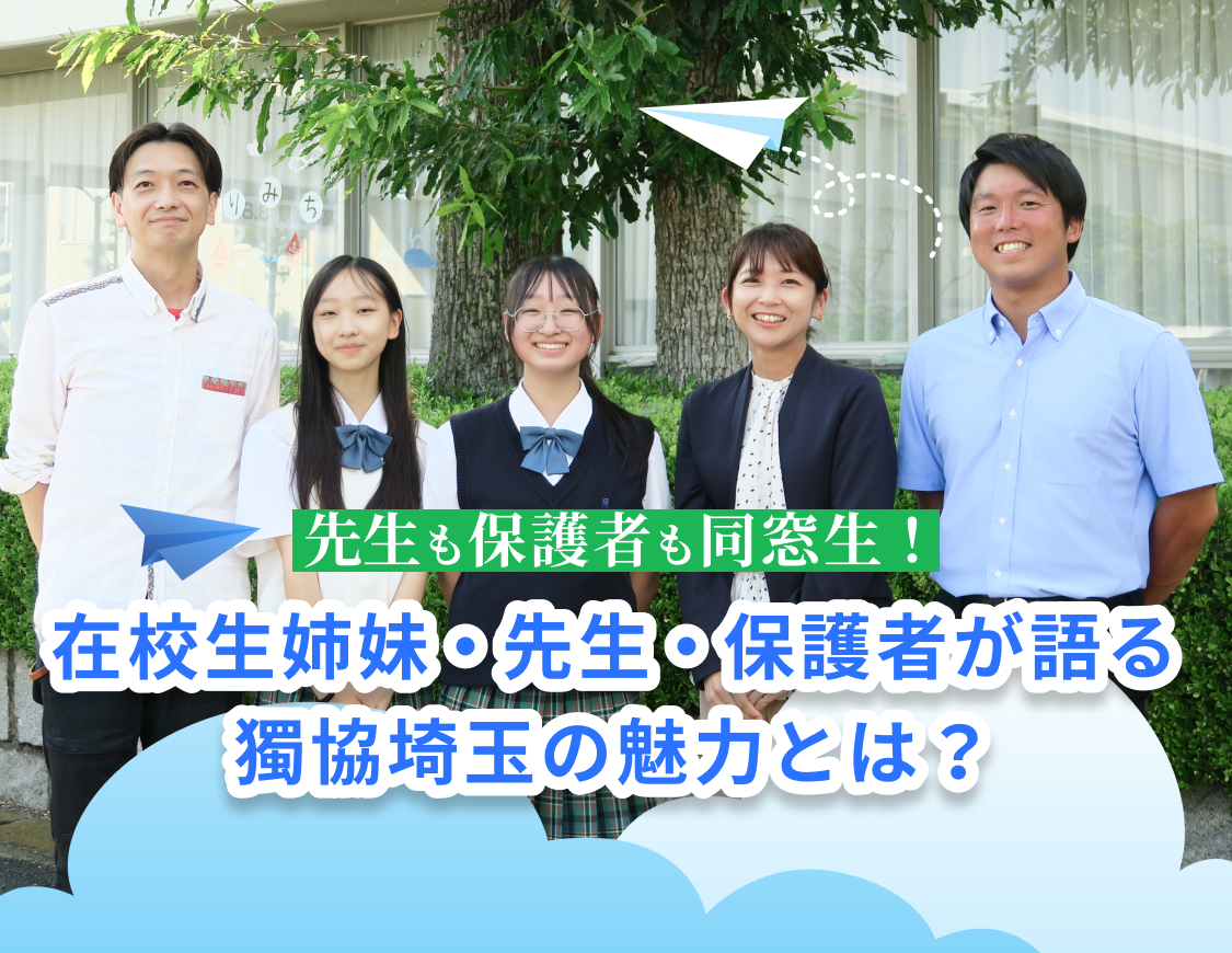 『インターエデュ・ドットコム』にて、在校生・教員・保護者が語る本校の魅力が紹介されました。