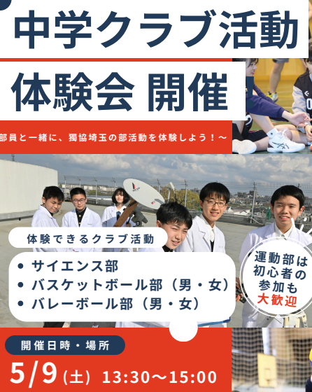 5/9(土)中学クラブ活動体験会のご案内
