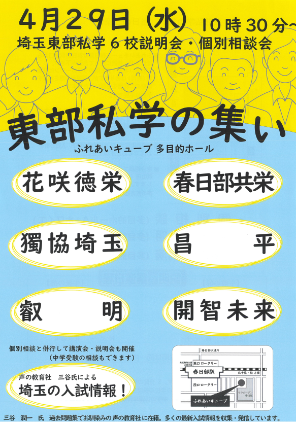 4/29（水祝）東部私学の集い（ふれあいキューブ） に参加いたします