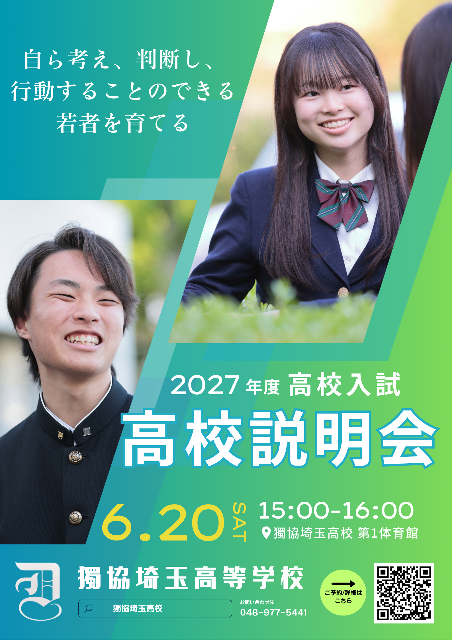 6/20(土) 高校説明会お申込みについて