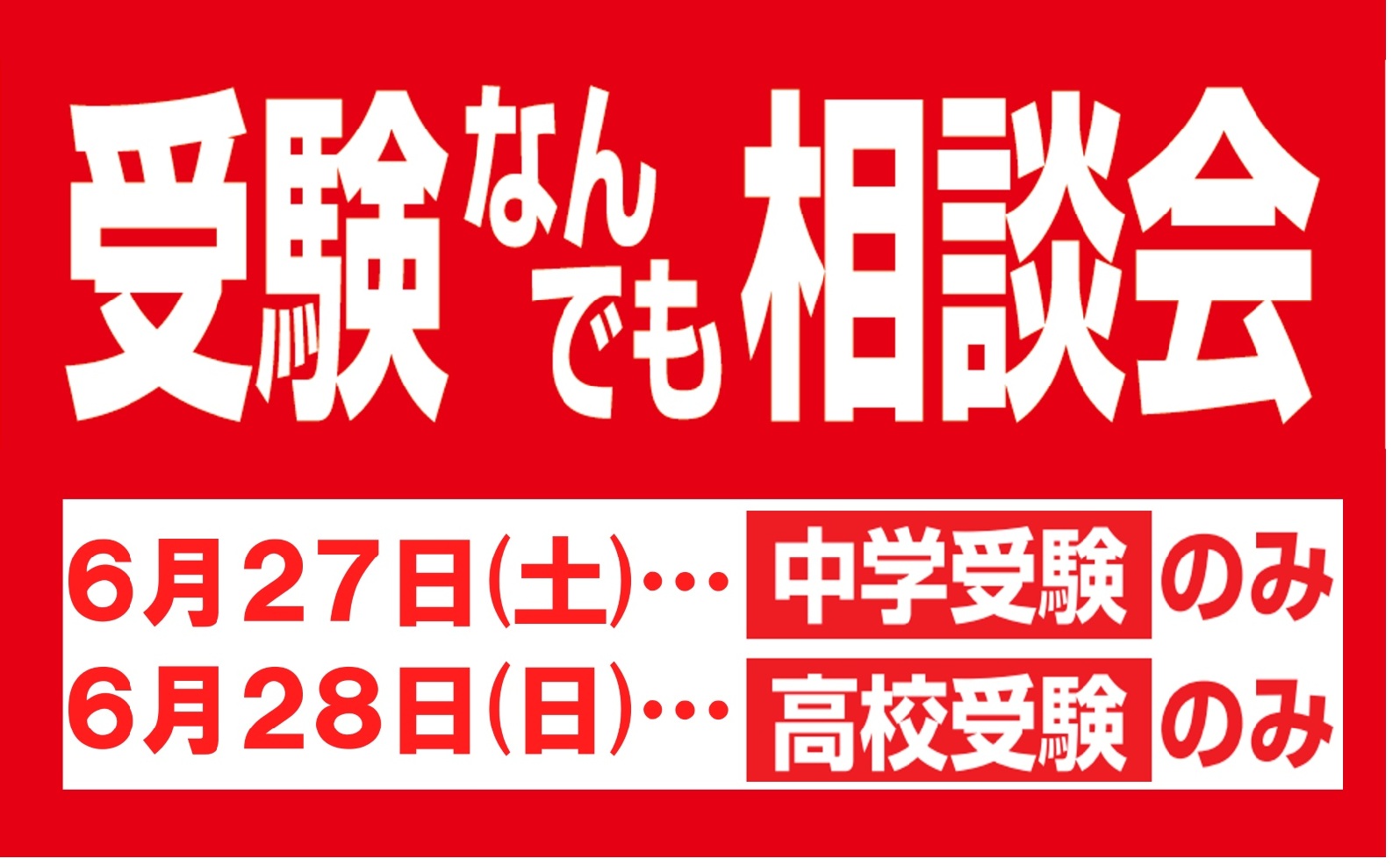 6/27(土)・6/28(日)「第45回 受験なんでも相談会」に参加いたします！