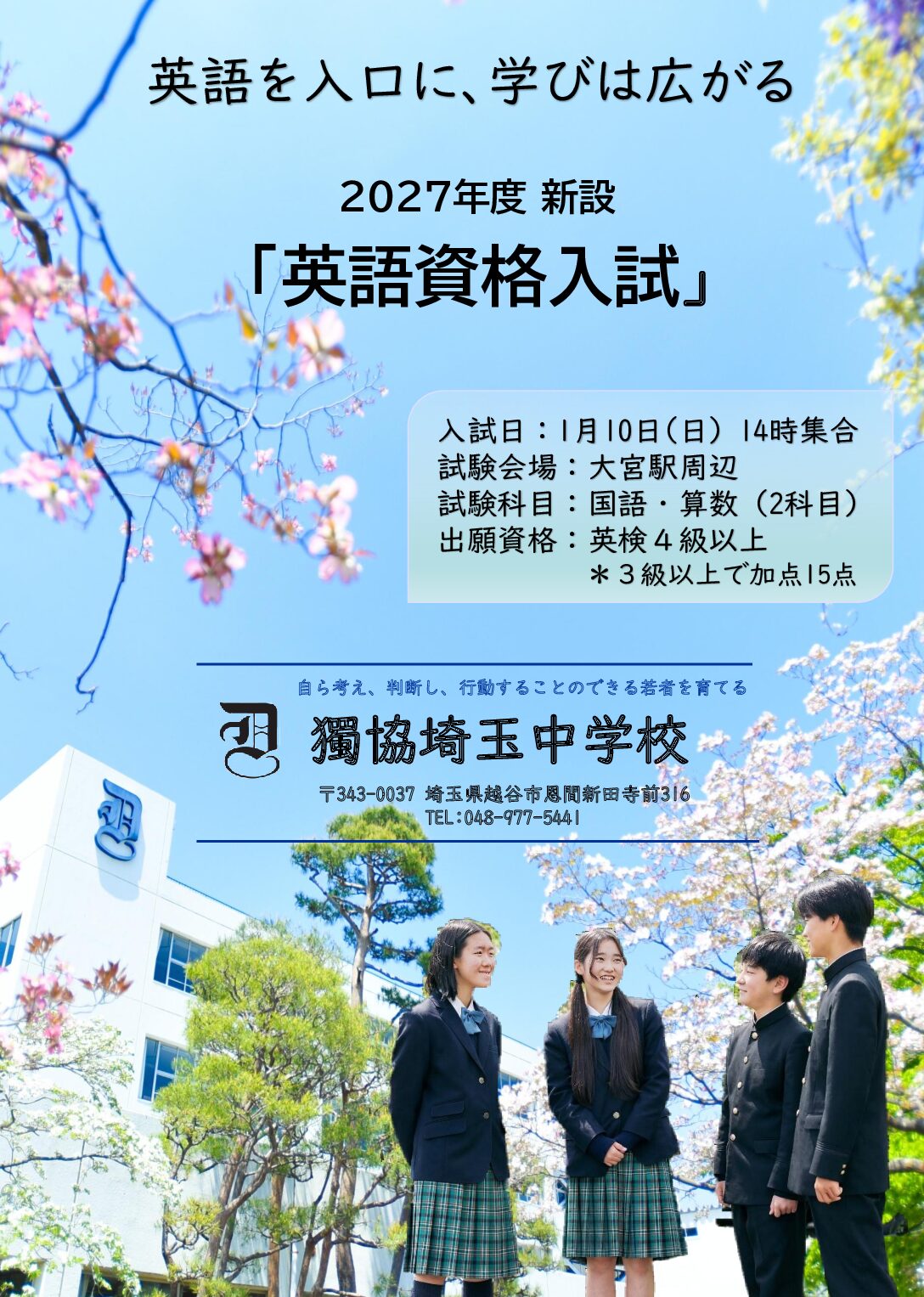 英語資格入試(2027年1月10日実施)について