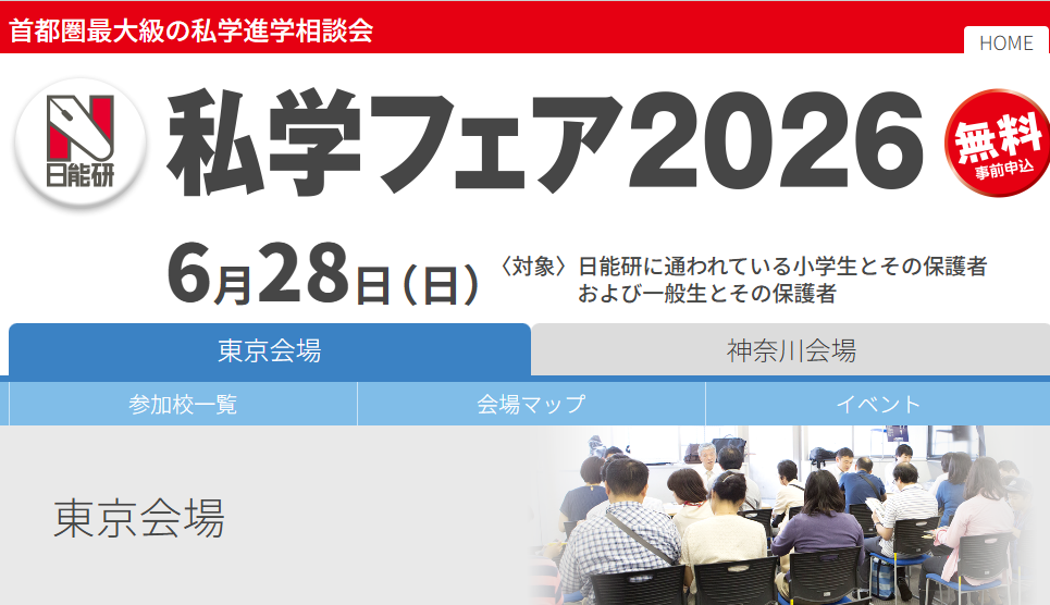 6/28(日)開催「日能研私学フェア2026」に出展します！