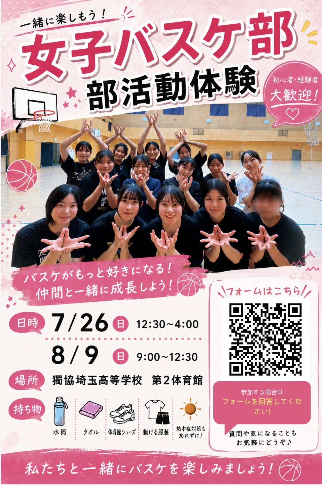 高校女子バスケットボール部 体験会