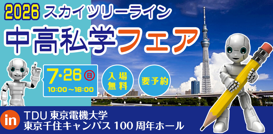 7/26(日)開催「東武スカイツリーライン中高私学フェア」に出展します!