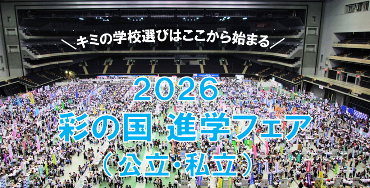 7/11(土)・12(日)「2026 彩の国進学フェア」に出展します!