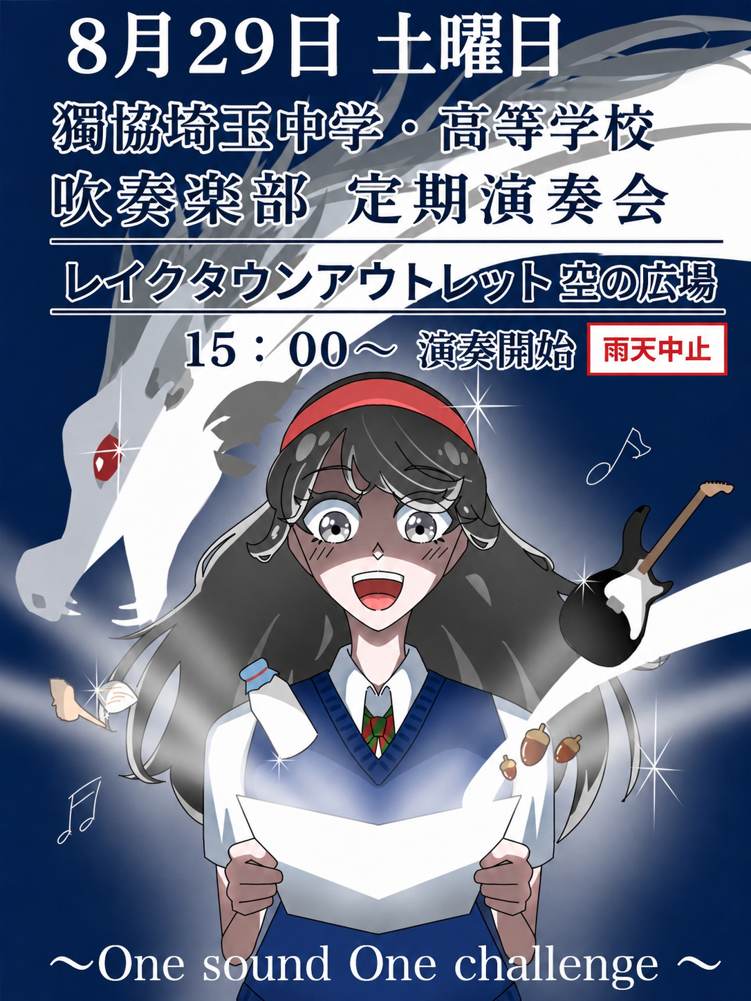 【中高 吹奏楽部】 8/29(土) イオンレイクタウンアウトレットにて定期演奏会を開催いたします!(観覧無料)