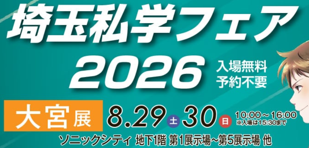 8/29(土)・30(日)「埼玉私学フェア2026 大宮展」に出展します!