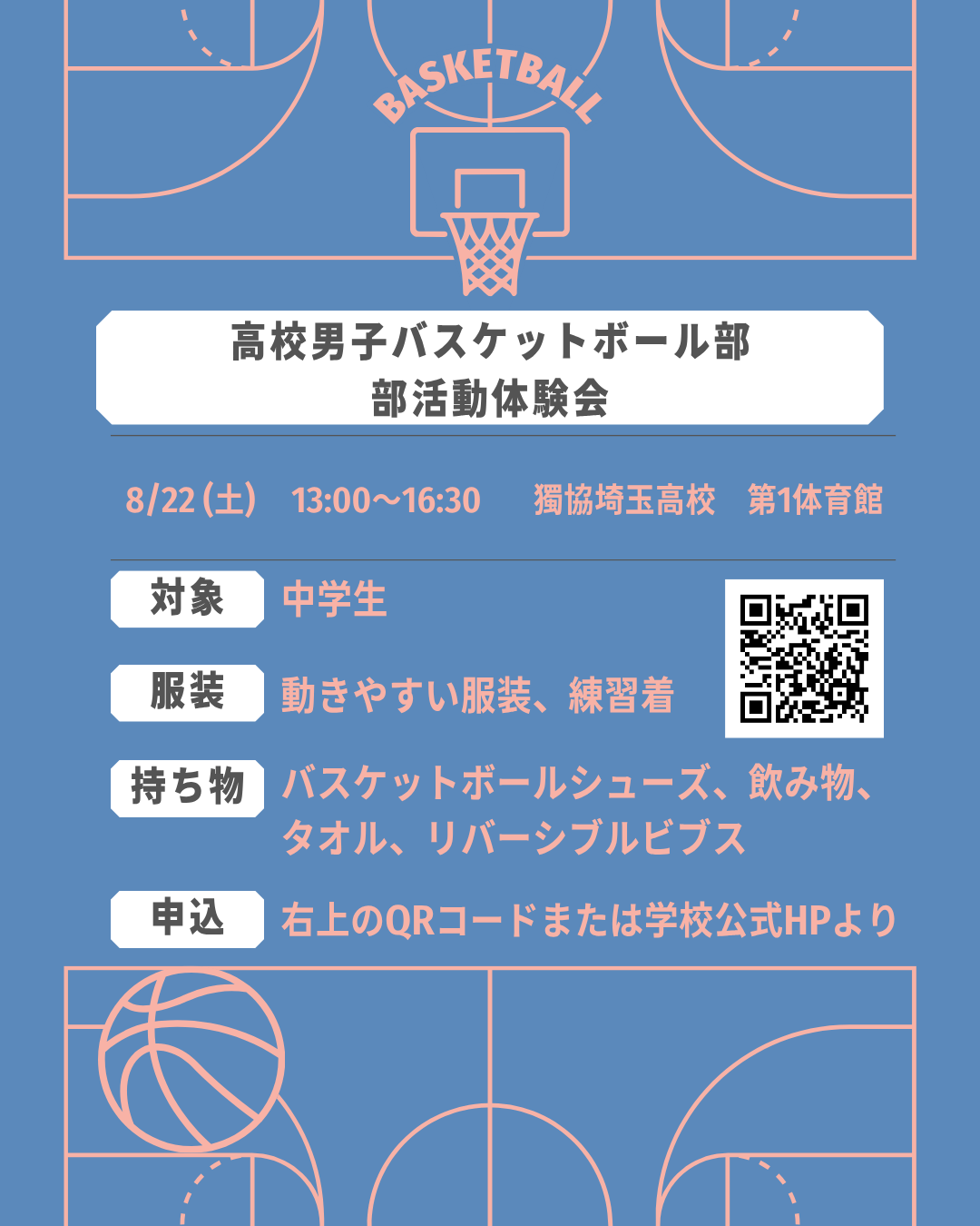 8/22(土)　高校男子バスケットボール部　体験会