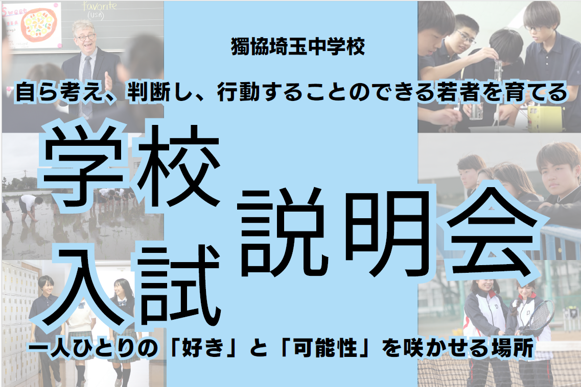 【中学入試】 学校説明会・入試説明会 お申込みについて