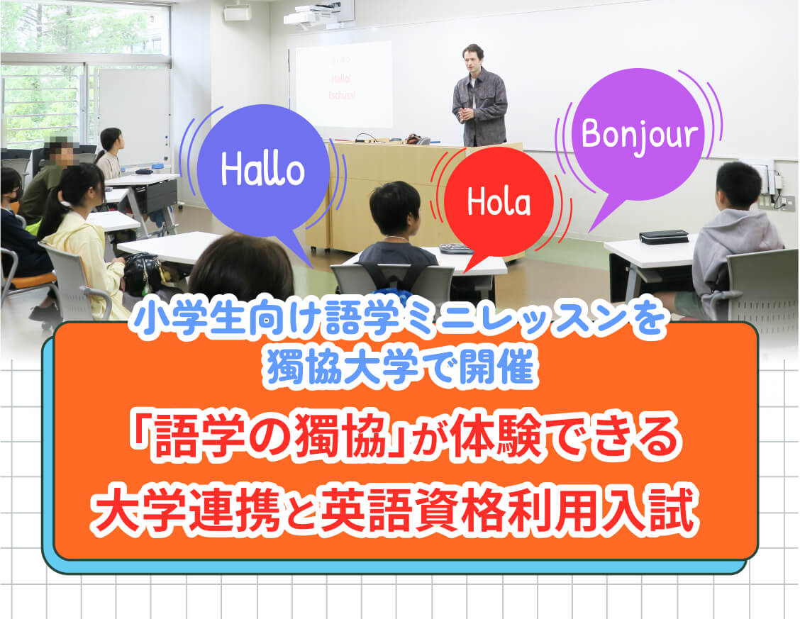 『インターエデュ・ドットコム』にて、語学体験イベントと英語資格利用入試が紹介されました。