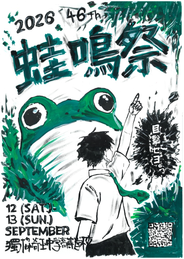 9/12(土)・9/13(日)蛙鳴祭(学校祭)パンフレット・バスダイヤのお知らせ