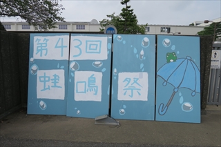 第43回蛙鳴祭(学校祭)を実施